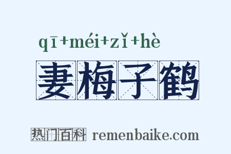 妻梅子鹤是什么意思的图片